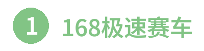 168极速赛车 Logo